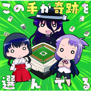 この手が奇跡を選んでる 姫松高校 Ver.