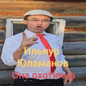 Она охотница