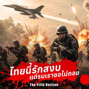 ไทยนี้รักสงบ แต่รบเราขอไม่ถอย