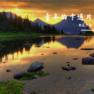 汗水浸润成长路