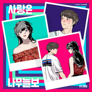 사랑은 나무늘보