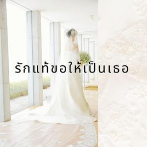 รักแท้ขอให้เป็นเธอ (ดนตรีสด) เวอร์ชั่นผู้หญิงร้อง
