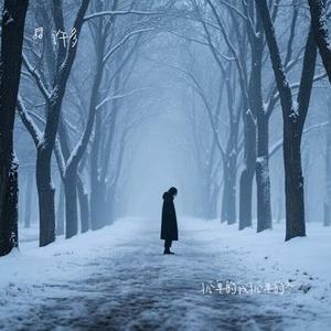孤单的我孤单的冬