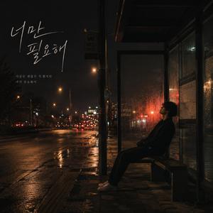 너만 필요해