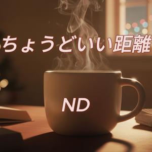 ちょうどいい距離