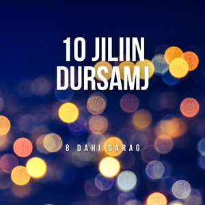 10 Jiliin Dursamj