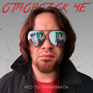 Что ты принимала
