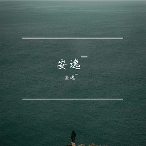 后来 我们连晚安都省了