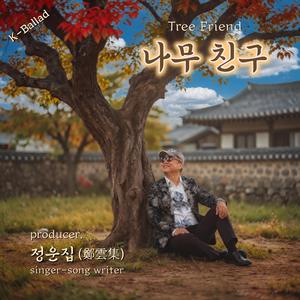 나무 친구 (Tree Friend)