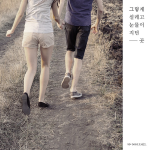 그렇게 설레고 눈물이 지던 곳 (With 태호)