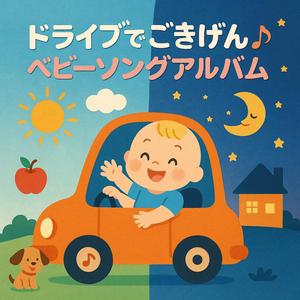 【0歳児泣き止ませ曲】くるまごっこドライブうた
