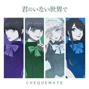 君のいない世界で