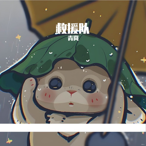 救援队