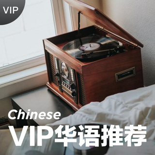 [VIP华语推荐] 百听不厌的华语精选