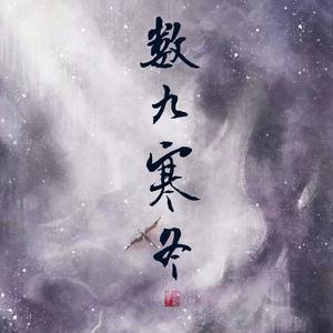 数九寒冬