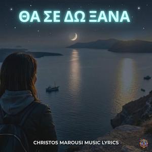 ΘΑ ΣΕ ΔΩ ΞΑΝΑ