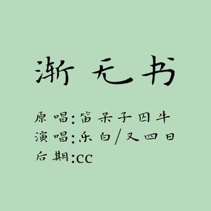 渐无书