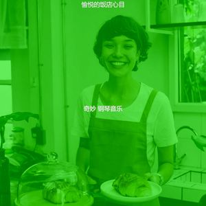 抚慰的饭店回忆