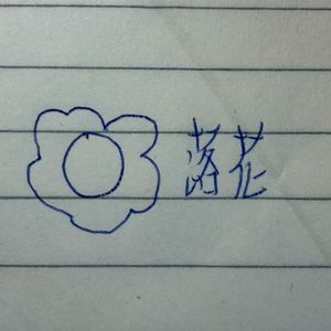 落花 伴奏