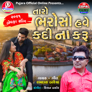 Taro Bharoso Have Kadi Na Karu