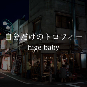 自分だけのトロフィー