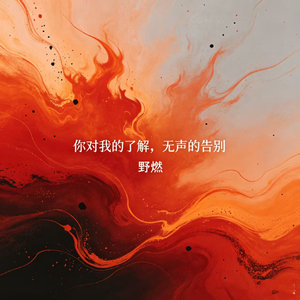 你对我的了解无声的告别