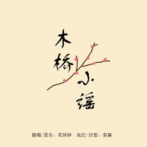 木桥小谣