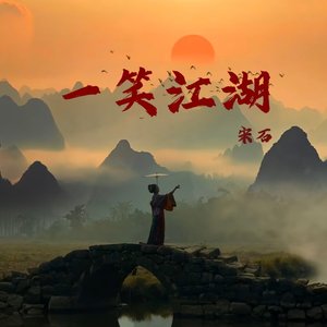 一笑江湖（车载DJ）