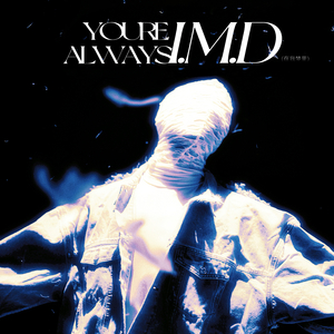 I.M.D(在我梦里)