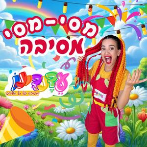 מסי מסי מסיבה