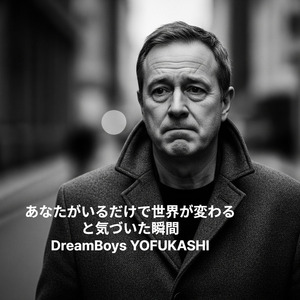 あなたがいるだけで世界が変わると気づいた瞬間