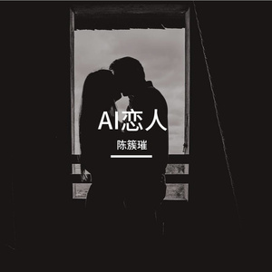 AI恋人(5)