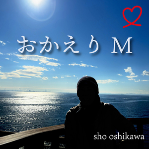 おかえりＭ