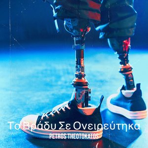 Το Βράδυ Σε Ονειρεύτηκα