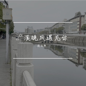 浐溪晚风遇见你