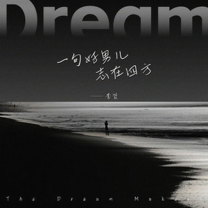 一句好男儿志在四方