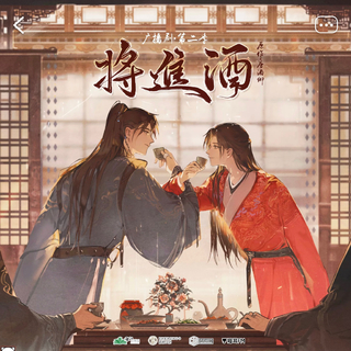 将进酒 广播剧OST