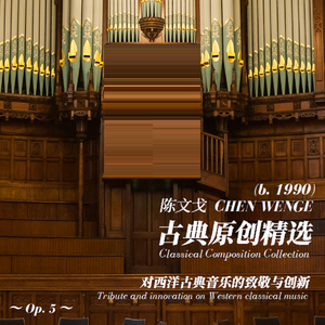 教堂管风琴前奏曲“永生”