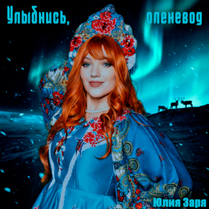 Улыбнись, оленевод