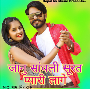 जानु सांवली सूरत प्यारी लागे