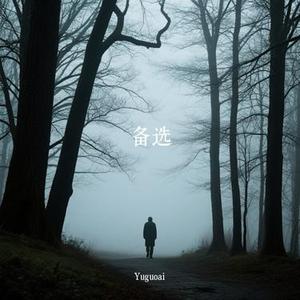 备选 (Cover 卷笔刀阿卷)