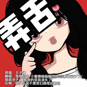 弄弄弄弄弄舌！！但是各唱各版