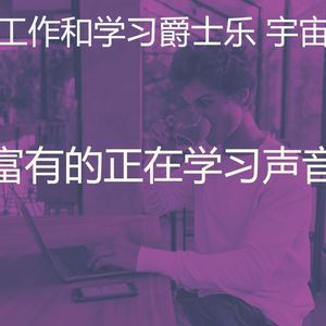 温和正在学习梦想