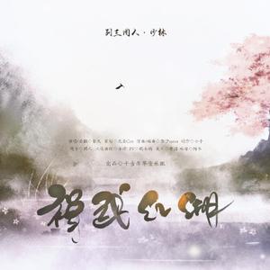 禅武江湖 —剑三同人·少林