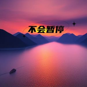 不会暂停