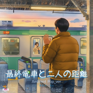 最終電車と二人の距離 (Ambient Pop_ver)