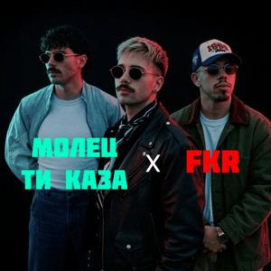 МОЛЕЦ - ТИ КАЗА x FKR