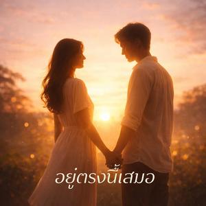 อยู่ตรงนี้เสมอ