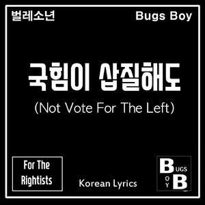 국힘이 삽질해도 (Not Vote For The Left) (Title Ver.)