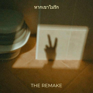 หากเขาไม่รัก